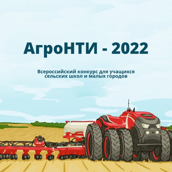 Всероссийский конкурс &quot;АгроНТИ-2022&quot;.