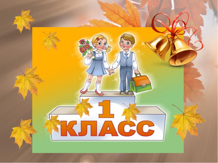 Поступление в 1 класс.