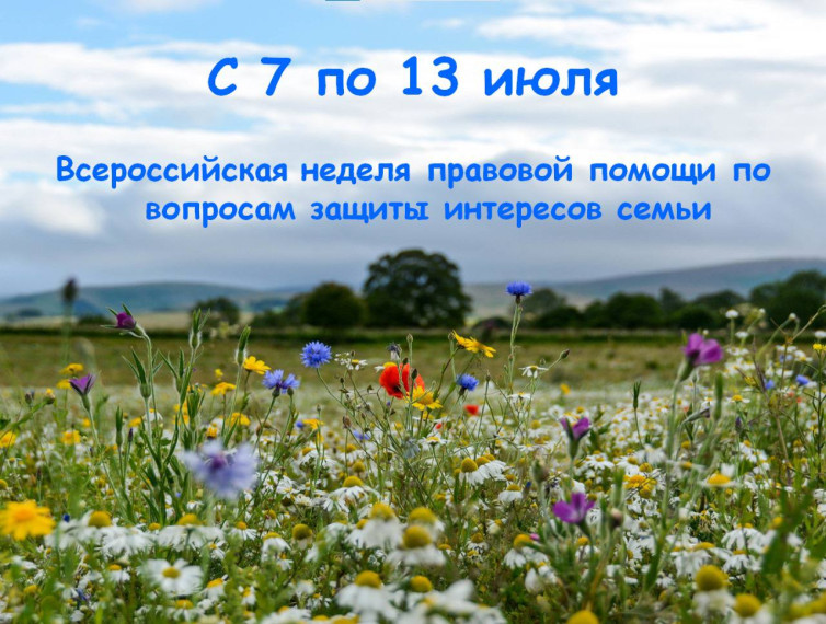 Всероссийская неделя правовой помощи.